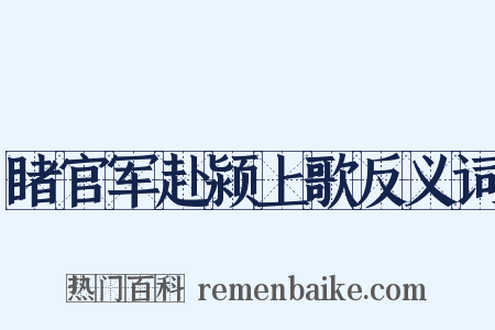 睹官军赴颍上歌反义词是什么意思的图片